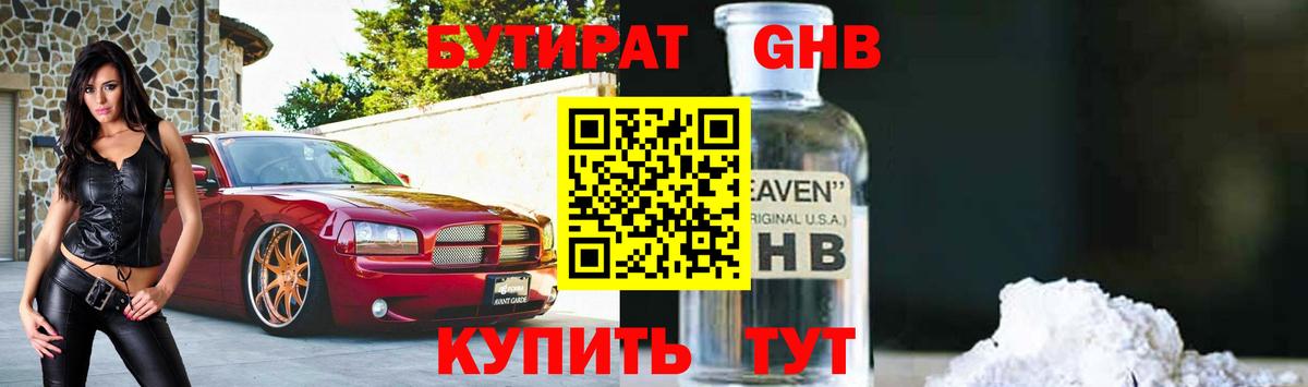 Бутират BDO  Вход с VPN  Ессентуки 